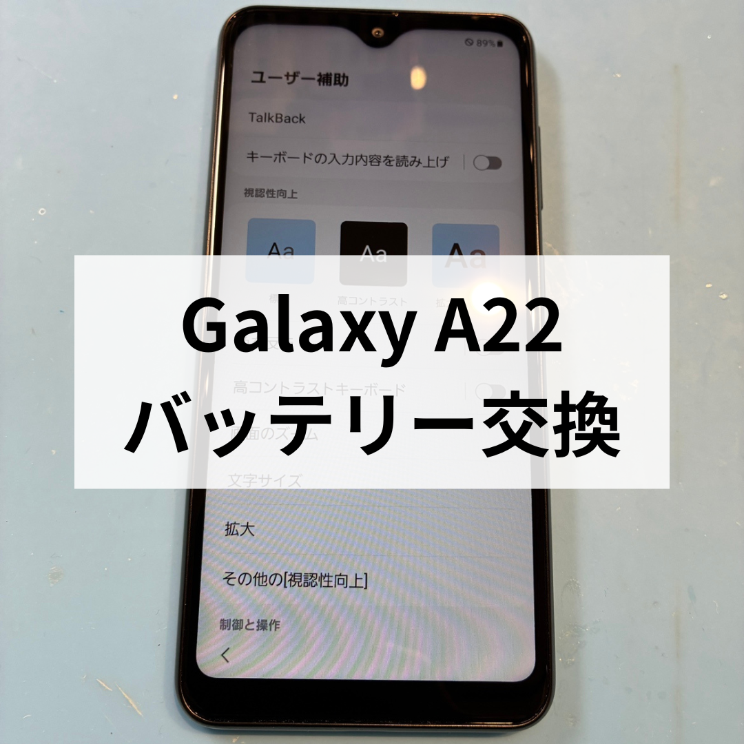 📱✨Galaxy A22 バッテリー交換で改善✨📱スマホ修理工房天神地下街店